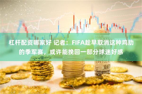 杠杆配资哪家好 记者：FIFA趁早取消这种鸡肋的季军赛，或许能挽回一部分球迷好感