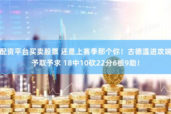 配资平台买卖股票 还是上赛季那个你！古德温进攻端予取予求 18中10砍22分6板9助！